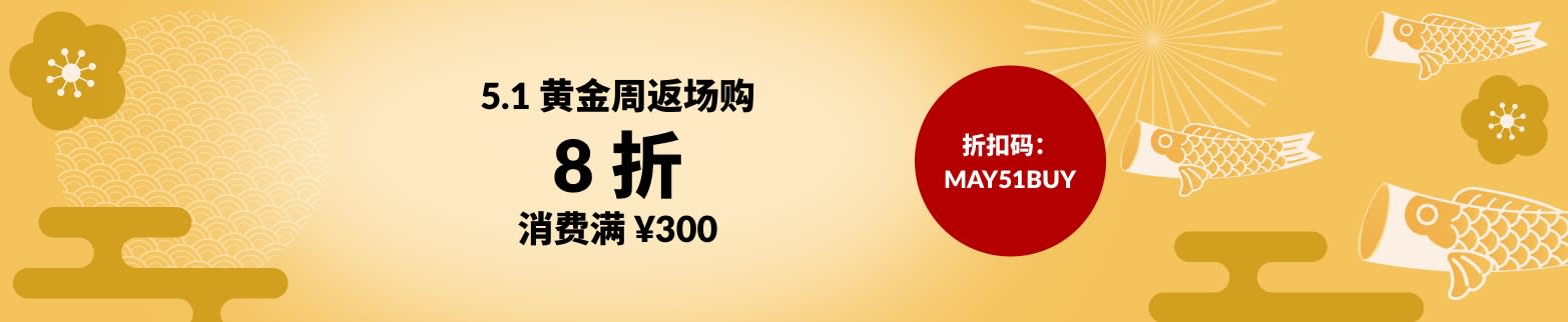 折扣码：MAY51BUY