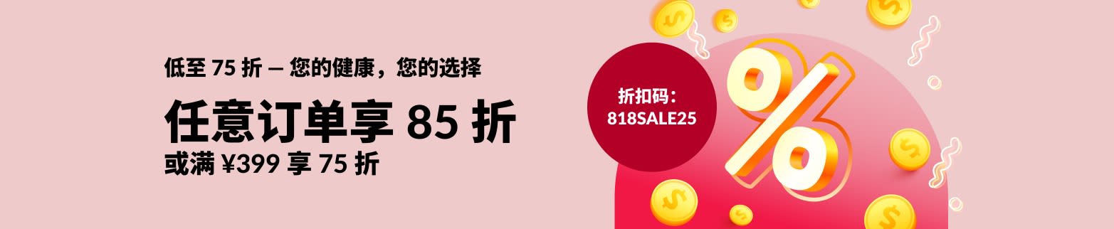 低至 75 折 — 您的健康，您的选择。请用折扣码：818SALE25。