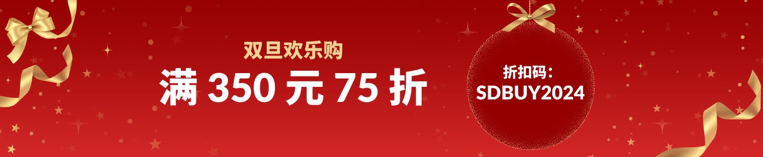 双旦欢乐购满 350 元 75 折