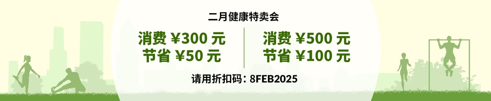 二月健康特卖会 节省高达 ￥100 元