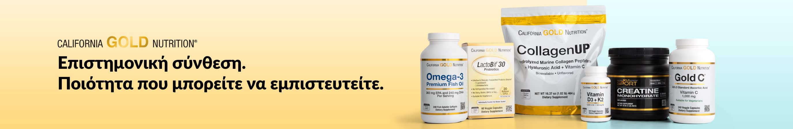 California Gold Nutrition: Επιστημονική σύνθεση. Ποιότητα που μπορείτε να εμπιστευτείτε.
