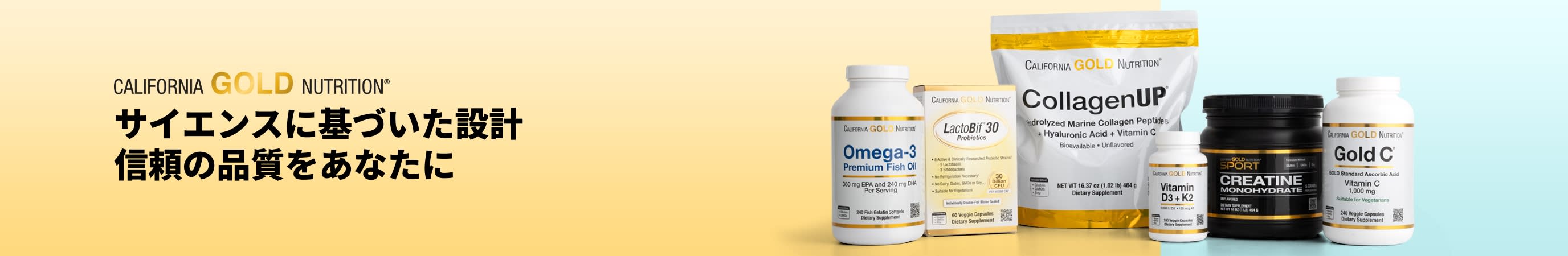 California Gold Nutrition（カリフォルニアゴールドニュートリション）: サイエンスに基づいた設計。信頼の品質をあなたに。
