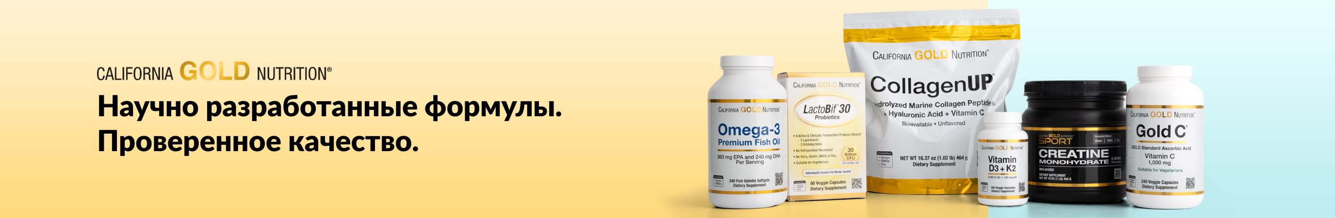 California Gold Nutrition: Научно разработанные формулы. Проверенное качество.