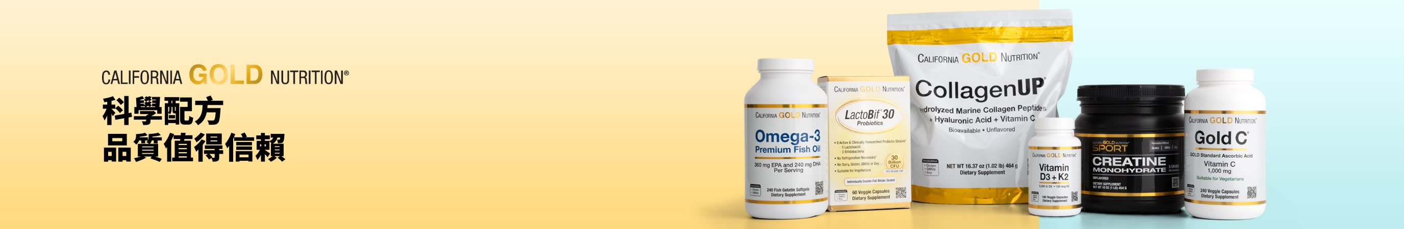 California Gold Nutrition：科學配方。品質值得信賴。