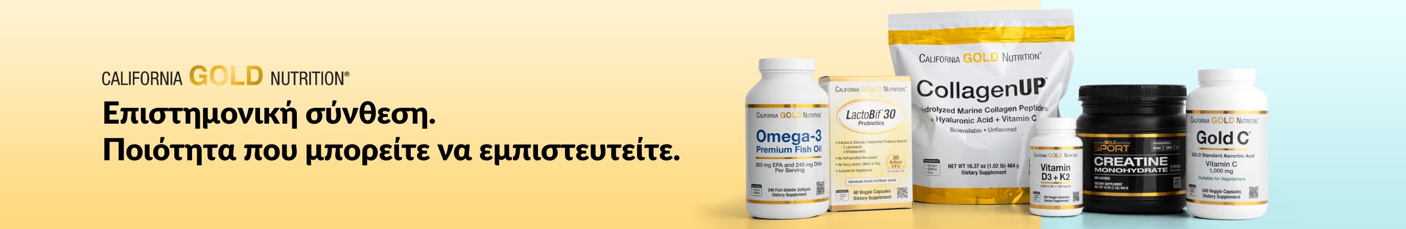 California Gold Nutrition: Επιστημονική σύνθεση. Ποιότητα που μπορείτε να εμπιστευτείτε.