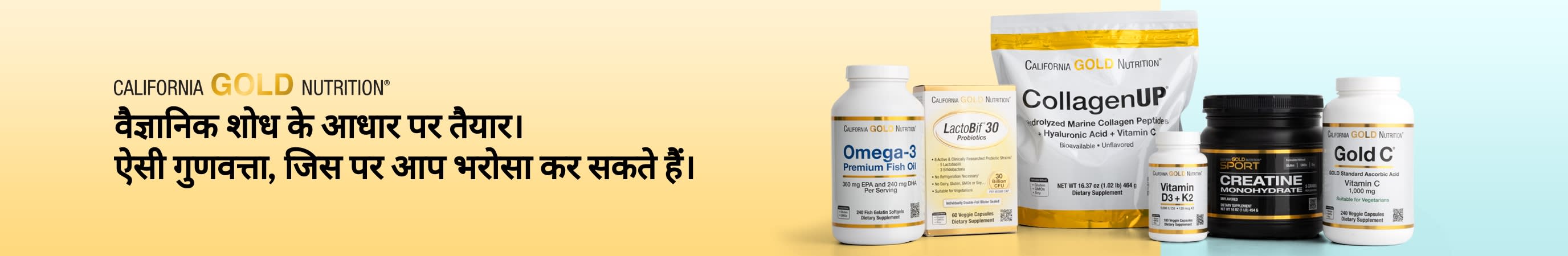 California Gold Nutrition: वैज्ञानिक रूप से तैयार। ऐसी गुणवत्ता जिस पर आप भरोसा कर सकते हैं।