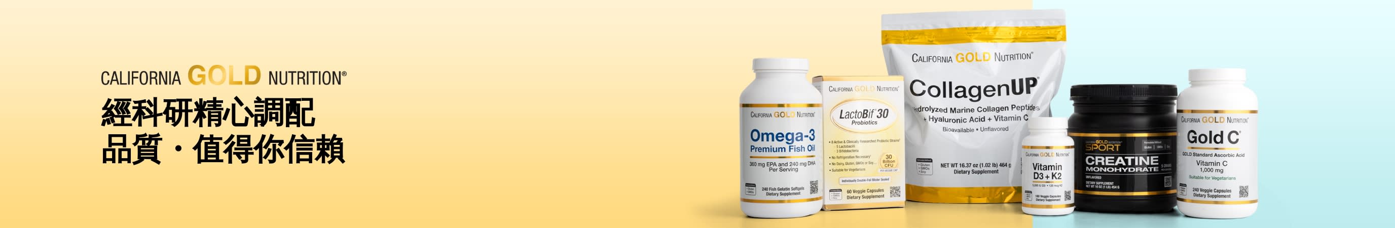 California Gold Nutrition: 經科研精心調配。品質・值得你信賴。