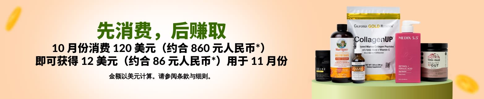 先消费，后赚取。10 月份消费 120 美元（约合 860 元人民币*），即可获得 12 美元（约合 86 元人民币*）用于 11 月份。