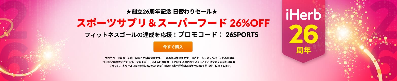 ☆スポーツサプリ＆スーパーフード 26%OFF☆プロモコード：26SPORTS  