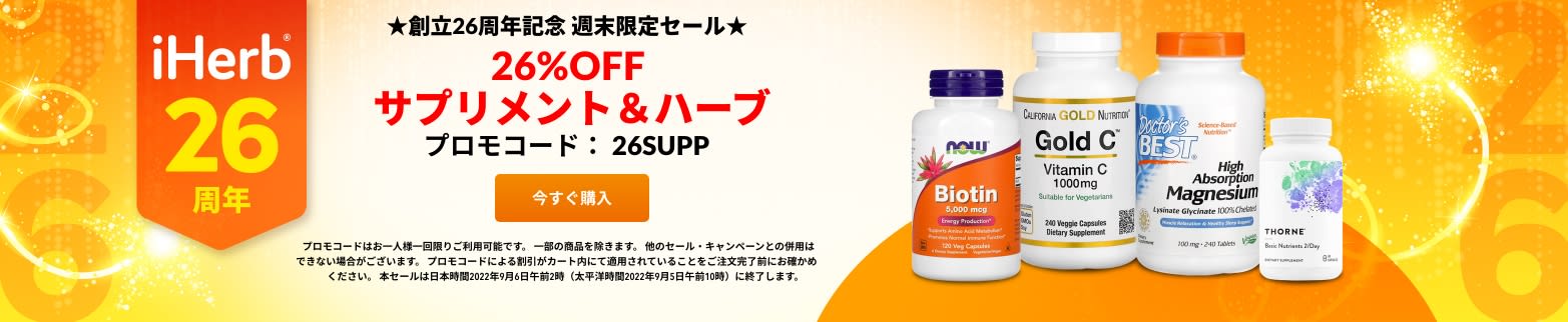 ☆サプリメント＆ハーブ 26%OFF☆プロモコード：26SUPP