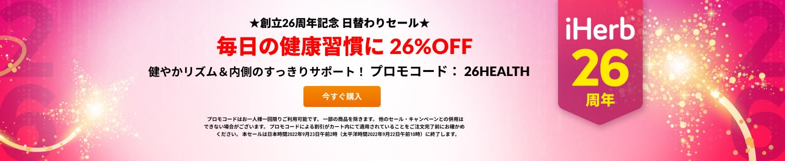 毎日の健康習慣に 26%OFF プロモコード：26HEALTH