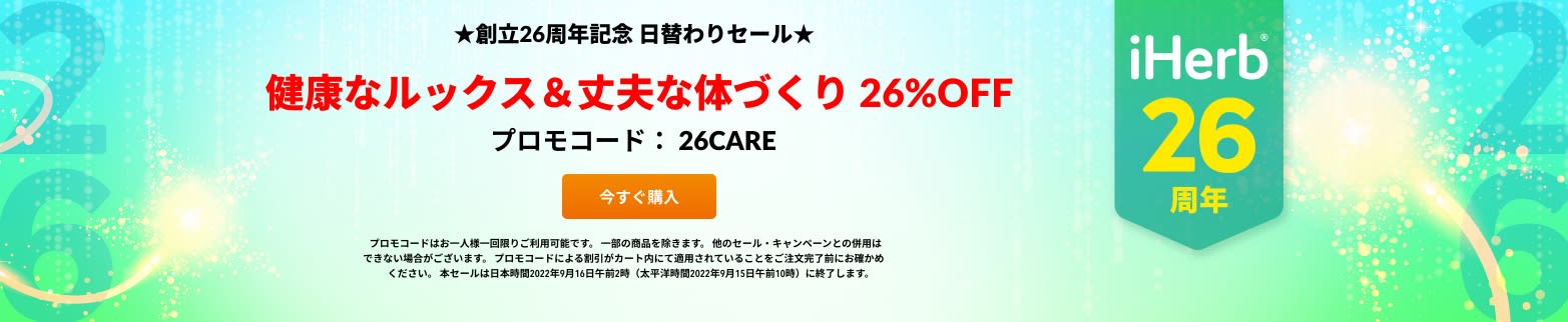 健康なルックス＆丈夫な体づくり 26%OFF プロモコード：26CARE 