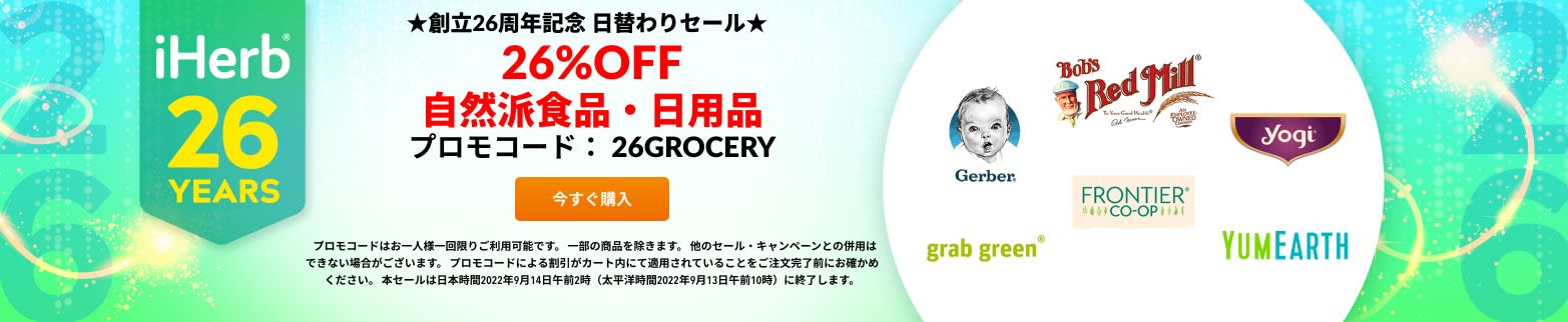 ☆自然派食品・日用品 26%OFF☆プロモコード：26GROCERY 