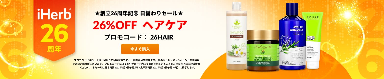 ☆ヘアケア 26%OFF☆プロモコード：26HAIR  