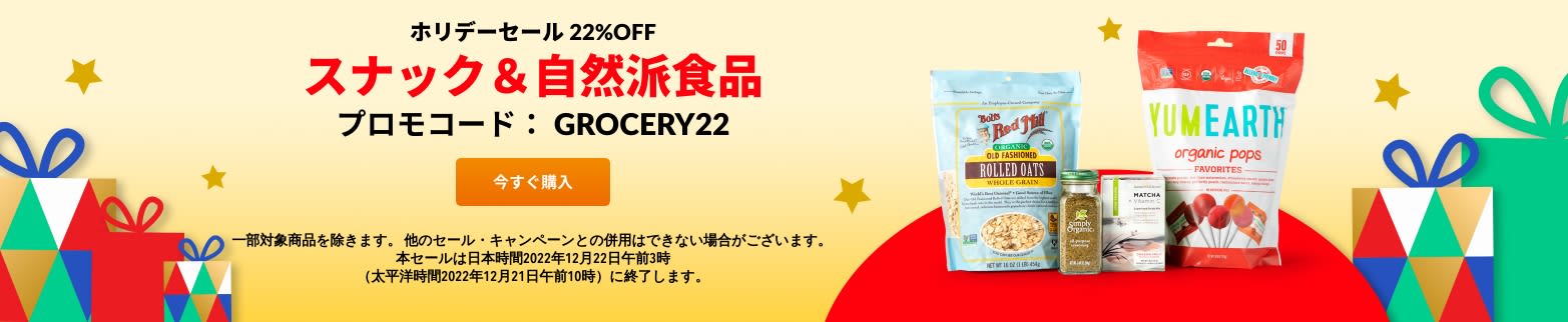 スナック＆自然派食品 22%OFF プロモコード：GROCERY22