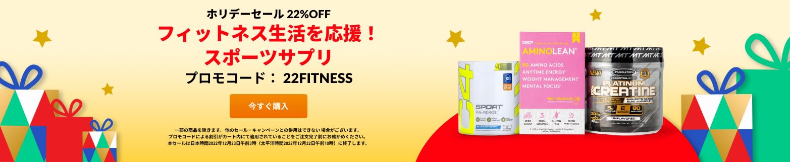 フィットネス生活を応援！スポーツサプリ 22%OFF