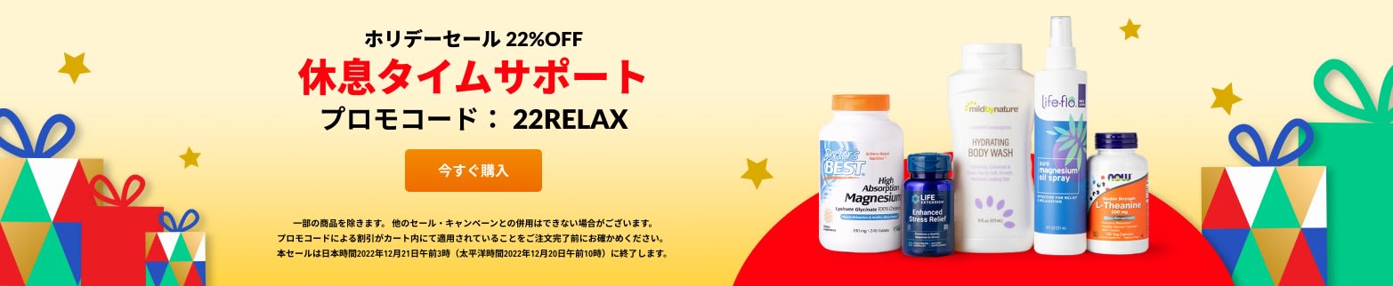休息タイムサポート 22%OFF プロモコード：22RELAX