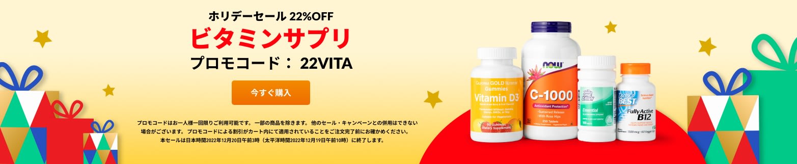 ビタミンサプリ 22%OFF プロモコード：22VITA