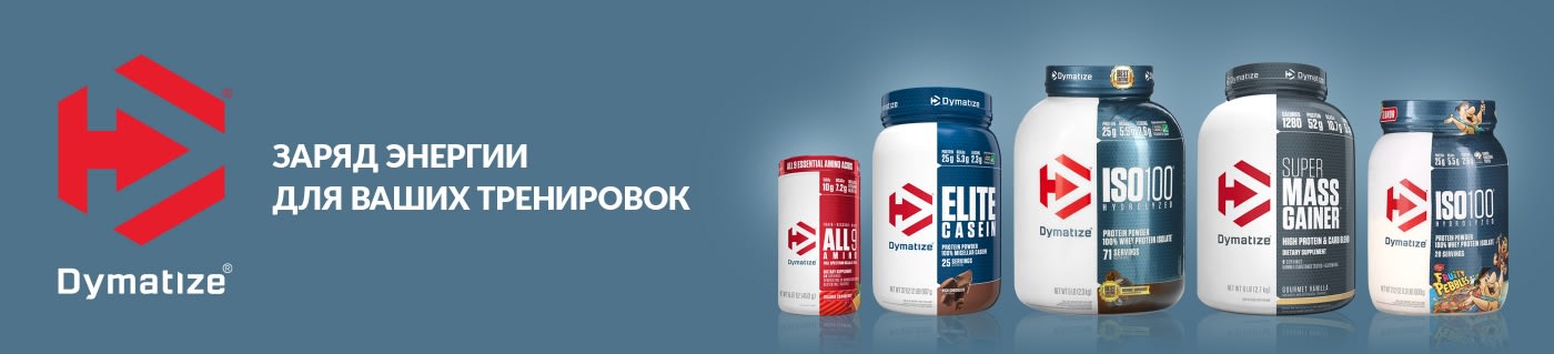 Покупайте спортивные добавки от Dymatize.