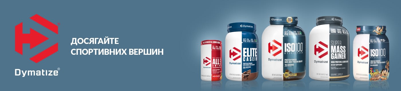 Купуйте спортивні добавки від Dymatize.