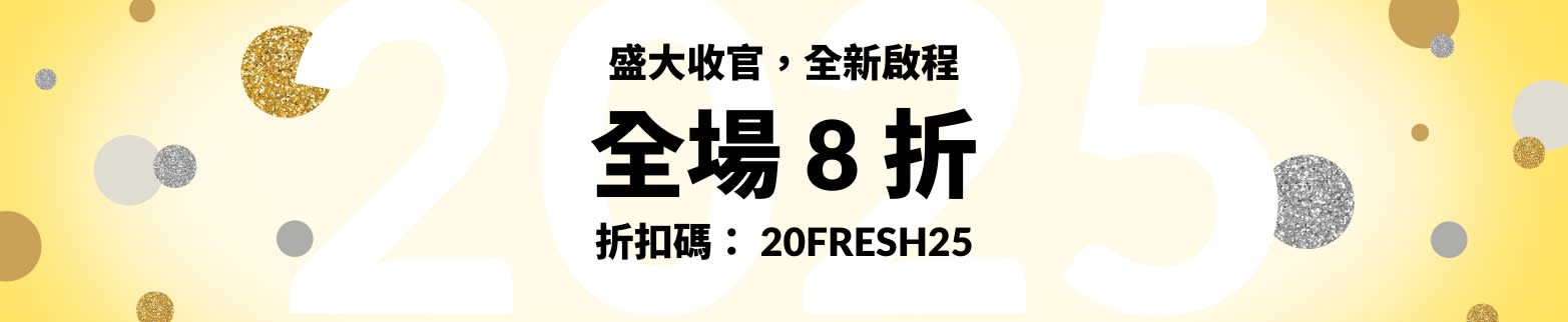 盛大收官，全新啟程 - 全場 8 折