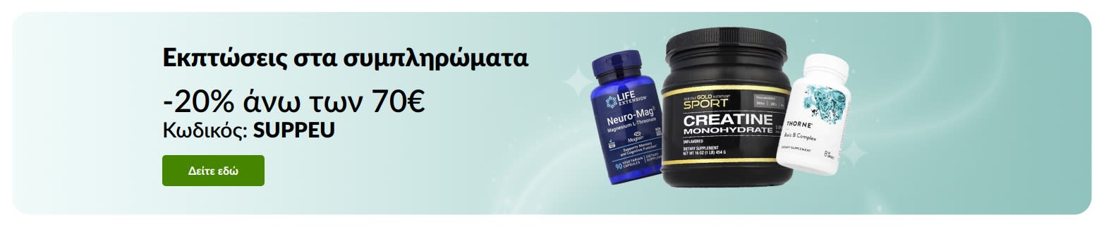 ΕΚΠΤΏΣΕΙΣ ΣΤΑ ΣΥΜΠΛΗΡΏΜΑΤΑ: ΈΩΣ -20% ΜΕ ΤΟΝ ΚΩΔΙΚΌ SUPPEU.