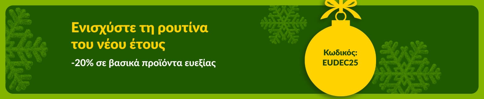 Banner της iHerb για το Νέο Έτος που προσφέρει έκπτωση 20% σε βασικά προϊόντα ευεξίας με τον κωδικό προσφοράς EUDEC25, με κίτρινο στολίδι και πράσινες νιφάδες χιονιού.