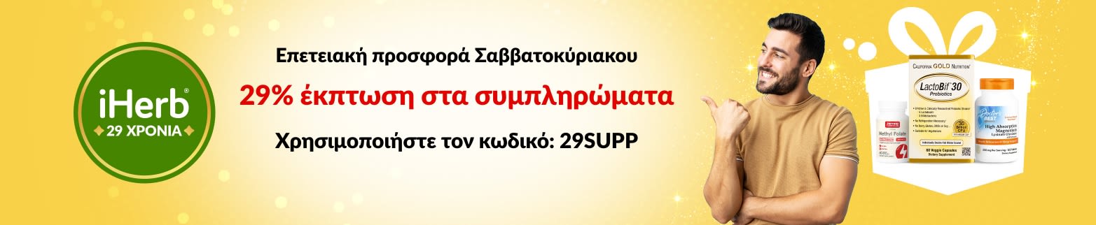 Μπάνερ 29ης επετείου της iHerb που προσφέρει 29% έκπτωση στα συμπληρώματα με τον τον κωδικό 29SUPP, με προβιοτικά, γαϊδουράγκαθο και μαγνήσιο.