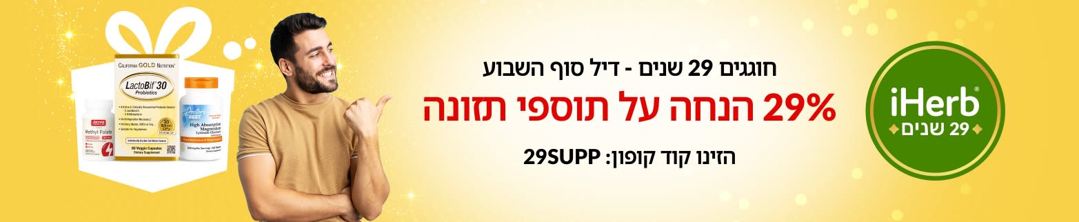 באנר לציון 29 שנים ל-iHerb המציע 29% הנחה על תוספי תזונה עם קוד הקופון 29SUPP ומציג פרוביוטיקה, גדילן מצוי ומגנזיום.