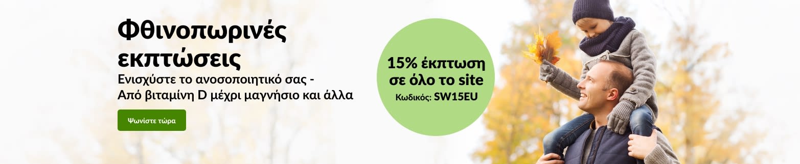Μπανέρ της iHerb που προωθεί φθινοπωρινές εκπτώσεις με 15% έκπτωση σε όλον τον ιστότοπο. Ο κωδικός προσφοράς είναι SW15EU.