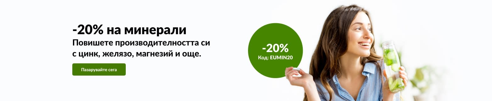 Вземете 20% отстъпка на минерали – цинка, желязо, магнезий и още – с код EUMIN20.