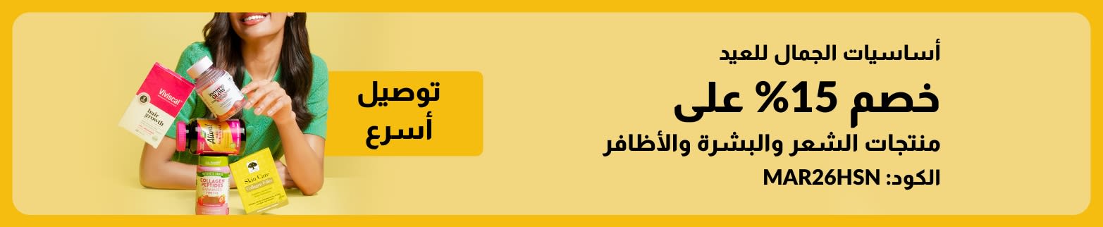 أساسيات الجمال للعيد. خصم 15% على منتجات الشعر والبشرة والأظافر. الكود: MAR26HSN.