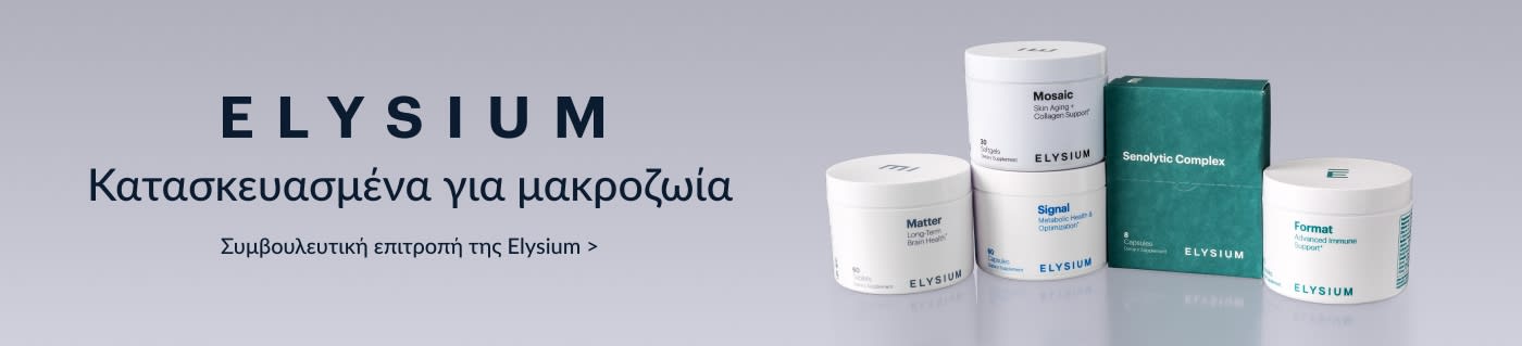 Ψωνίστε συμπληρώματα διατροφής από την Elysium.
