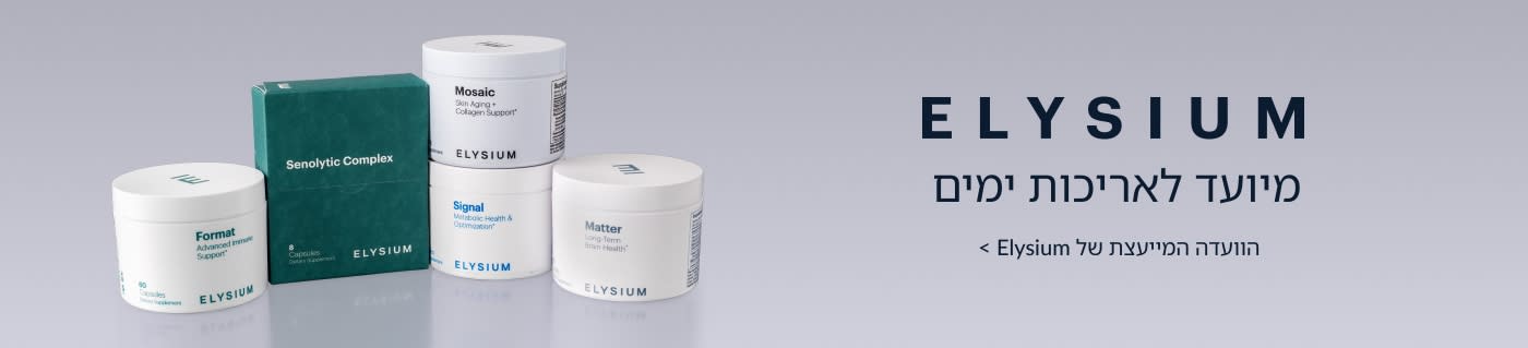קנו תוספי תזונה מבית Elysium