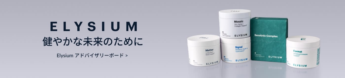 Elysium のサプリメントをチェック