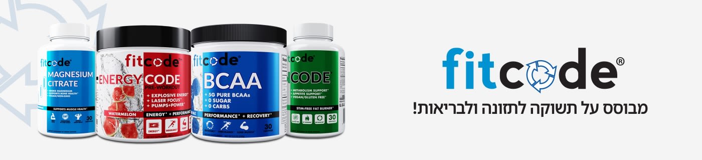 קנו תוספי תזונה וספורט מבית fitcode.
