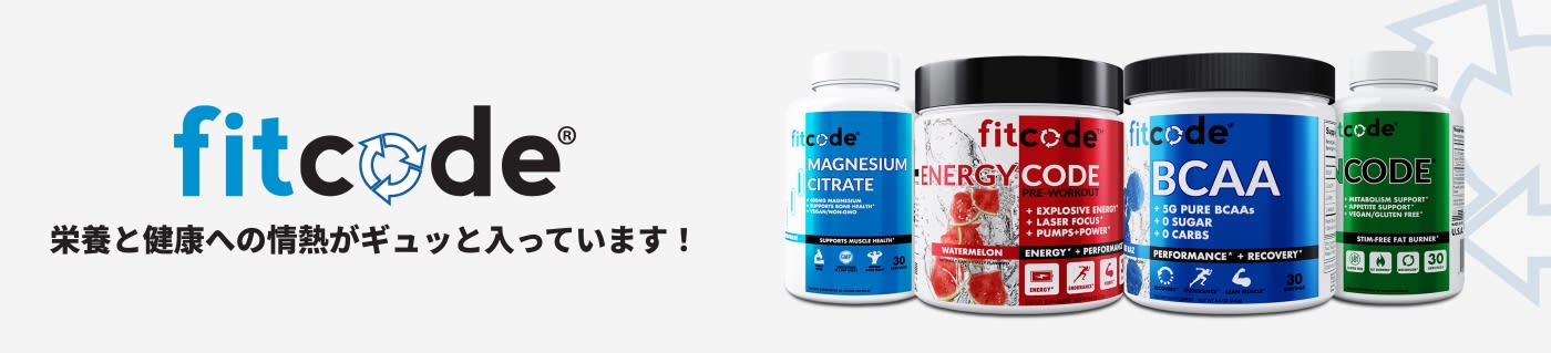 fitcodeの栄養補助食品やスポーツサプリを販売しています。