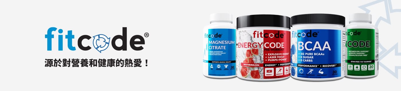 選購 fitcode 膳食與運動補充劑。