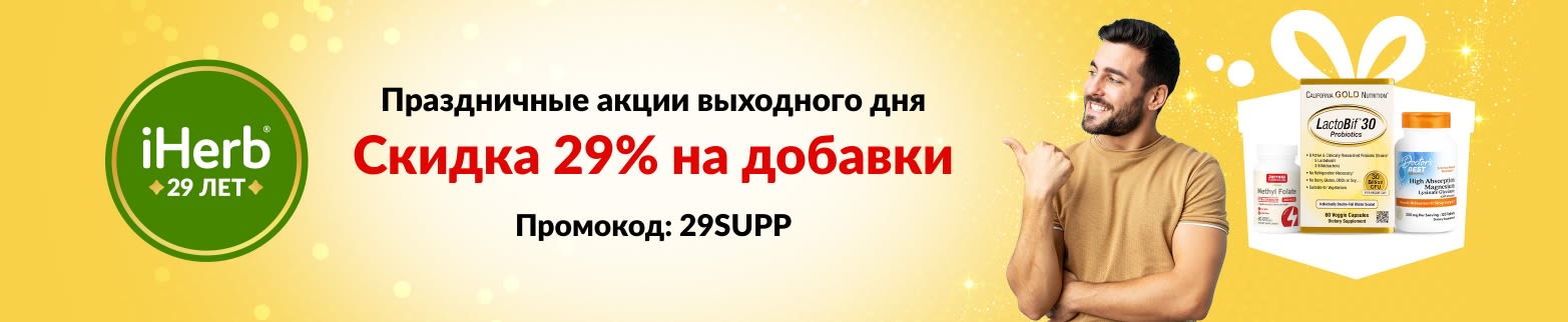 Баннер к 29-летию iHerb: скидка 29% на добавки по промокоду 29SUPP, включая пробиотики, расторопшу и магний.