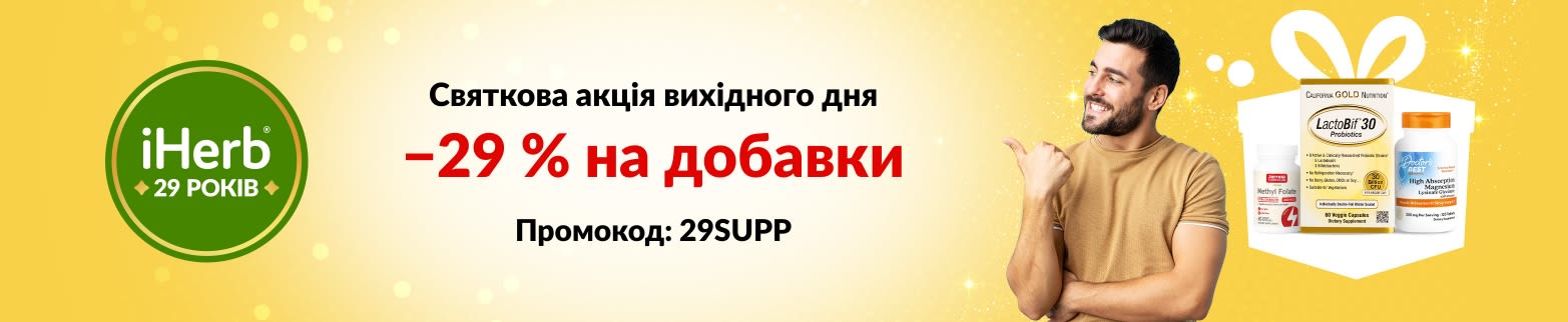 Банер до 29-ї річниці iHerb зі знижкою 29% на добавки з кодом 29SUPP, включаючи пробіотики, розторопшу та магній.