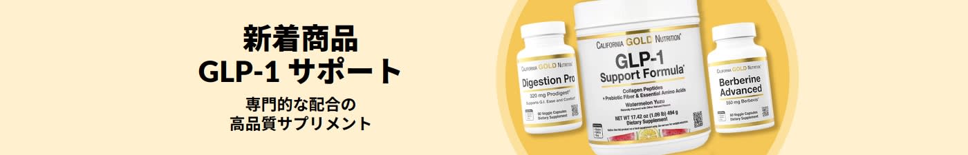 「新着商品のGLP-1サポート製品をチェック」と書かれたバナー。California Gold Nutrition（カリフォルニアゴールドニュートリション）のサプリメント3種（Digestion Pro、GLP-1 Support Formula、Berberine Advanced）が並んでいます。