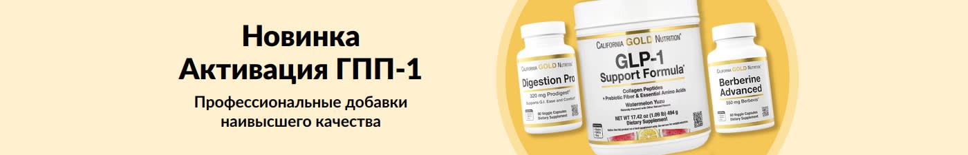 Баннер с текстом «Новинка: активация ГПП-1» и тремя добавками California Gold Nutrition: для пищеварения Digestion Pro, формула GLP-1 Support и берберин Berberine Advanced.