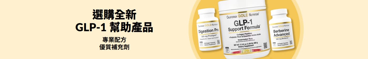 橫幅標題為「選購全新GLP-1支援產品」，展示三款 California Gold Nutrition 營養補充品：消化專業版、GLP-1支援配方及小蘗鹼進階版。