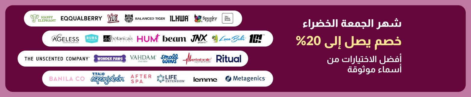 يقدم شعار iHerb لشهر الجمعة الخضراء خصمًا يصل إلى 20% على أفضل العلامات التجارية للعافية.