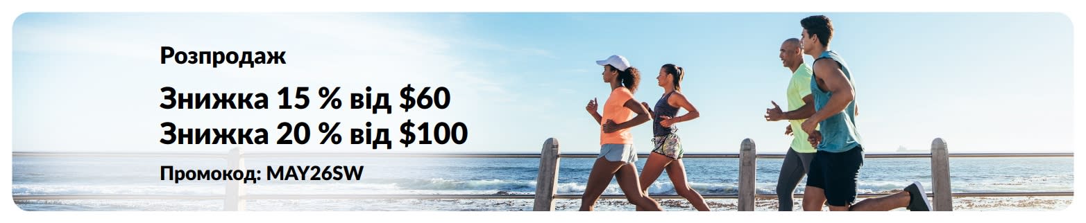 Банер розпродажу: знижка 15% при купівлі від $60 та знижка 20% при купівлі від $100 з промокодом MAY26SW.