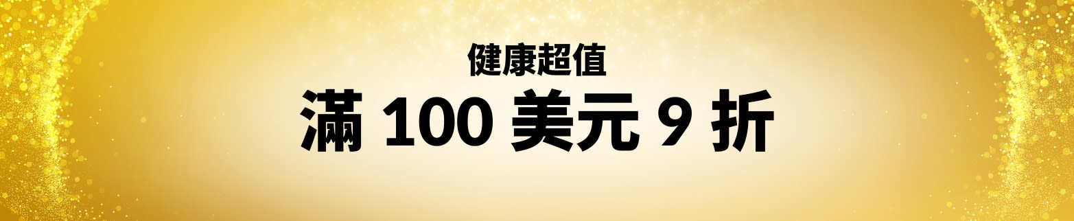 物超所值：滿 100 美元 9 折