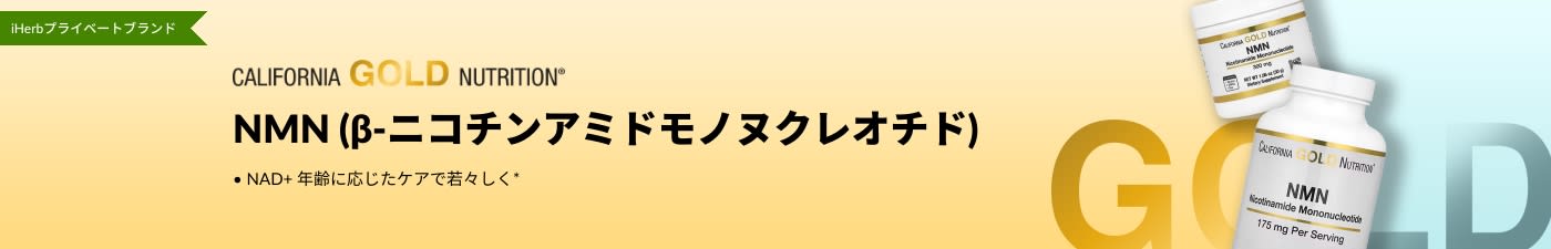 California Gold Nutrition - NMN (β-ニコチンアミドモノヌクレオチド) - iHerb 限定販売！
