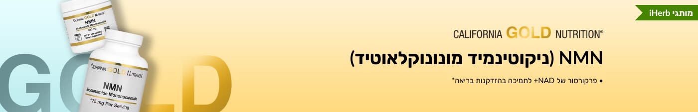 NMN (ניקוטינמיד מונונוקלאוטיד) מבית California Gold Nutrition - זמין רק ב-iHerb