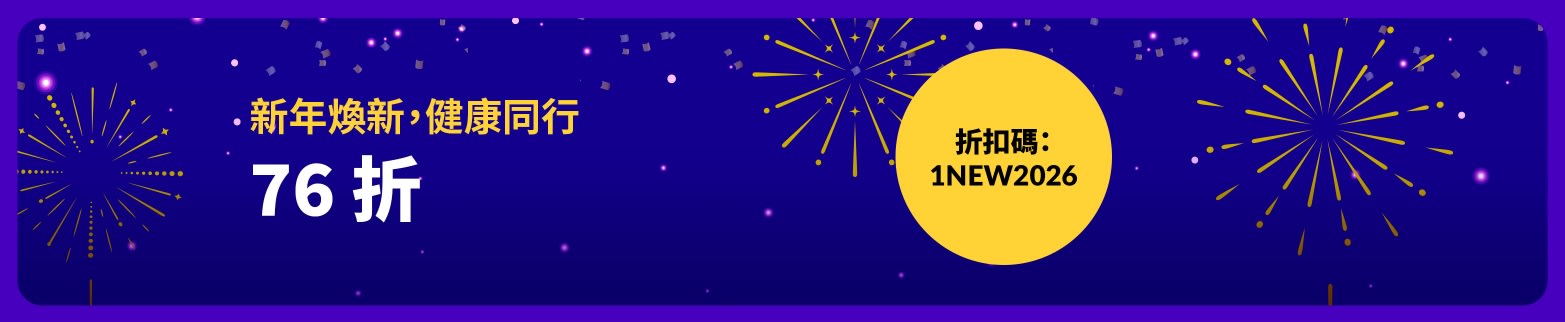 新年煥新，健康同行。76 折。折扣碼：1NEW2026。