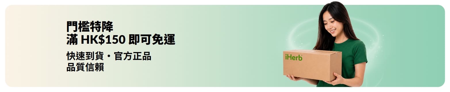 iHerb 訂單滿 HK$150 享免運費！ 快速到貨・官方正品・品質信賴
